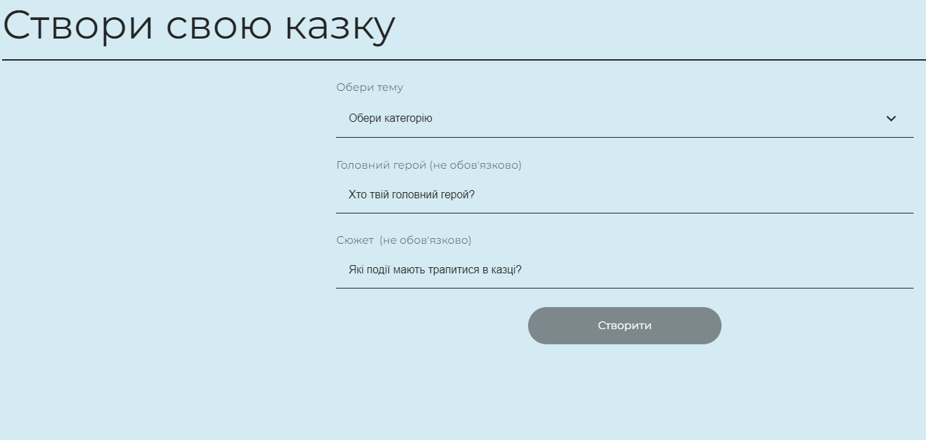Із власними героями і сюжетом. Як за допомогою ШІ згенерувати свою казку